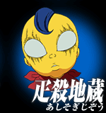 อะชิโซกิจิโซ [Asisogi Jizo]