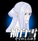 โซเดโนะ ชิรายูคิ [Sode No Shirayuki]
