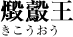 死神