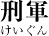 死神