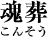 死神